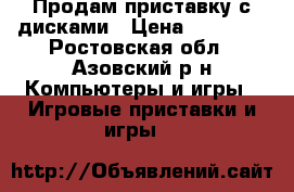 Продам приставку с дисками › Цена ­ 20 000 - Ростовская обл., Азовский р-н Компьютеры и игры » Игровые приставки и игры   